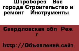 Штроборез - Все города Строительство и ремонт » Инструменты   . Свердловская обл.,Реж г.